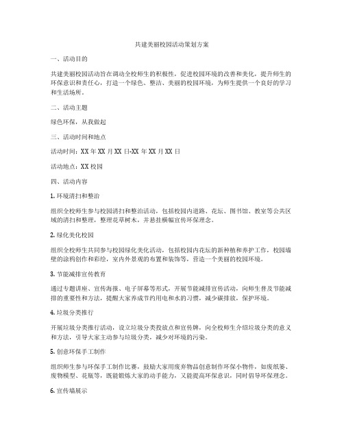 共建美丽校园活动策划方案