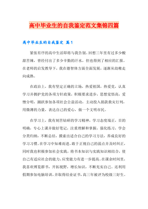 高中毕业生的自我鉴定范文集锦四篇