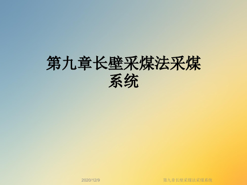 第九章长壁采煤法采煤系统
