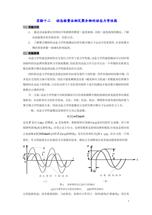 动态振簧法测定聚合物的动态力学性能-高分子物理-实验12-13