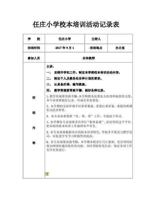 任庄小学校本培训活动记录