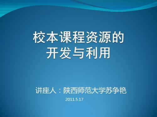 校本资源的开发与利用——苏争艳-陕西教科研网