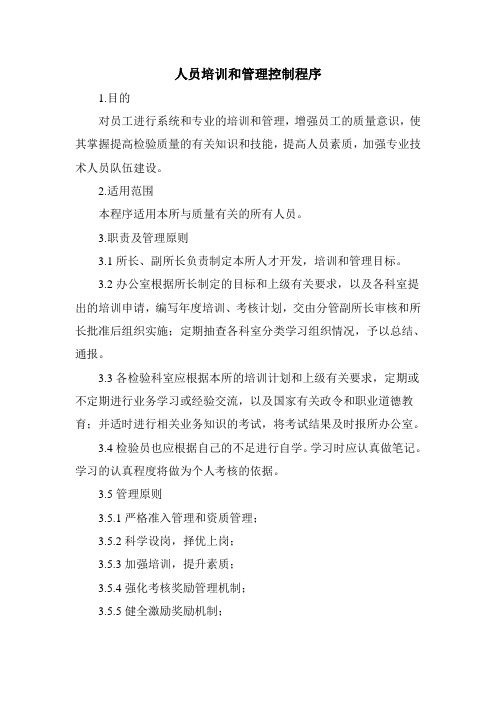 人员培训和管理控制程序