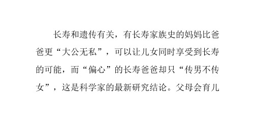 长寿和遗传的关系：传男不传女
