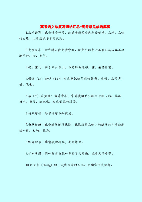高考语文总复习归纳汇总-高考常见成语解释