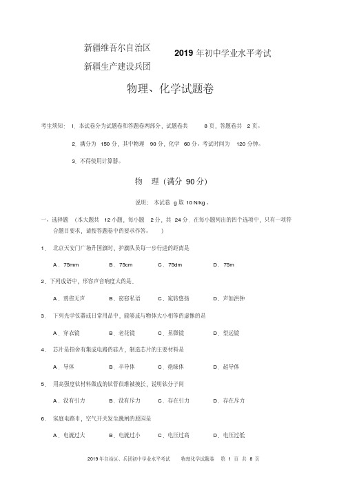 2019年新疆维吾尔自治区、生产建设兵团中考物理试题(word版,含答案)