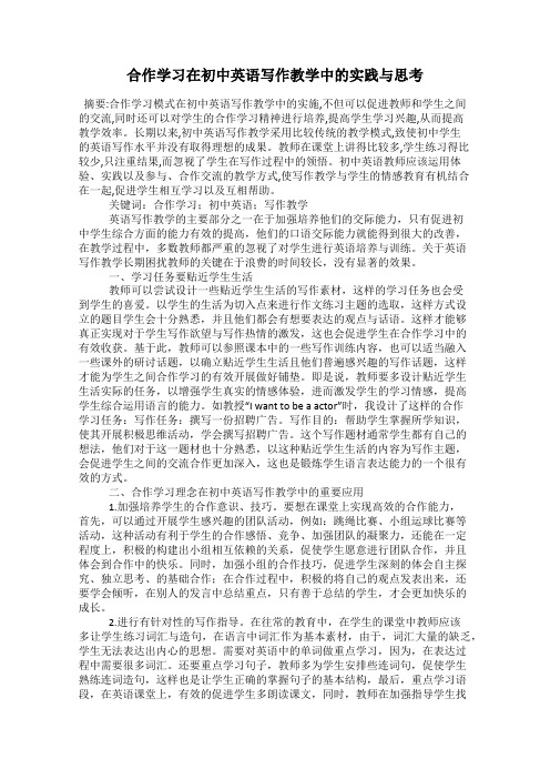 合作学习在初中英语写作教学中的实践与思考
