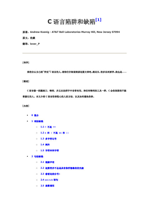 (经典)C语言陷阱和缺陷