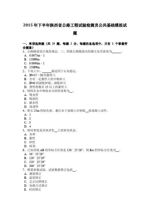 2015年下半年陕西省公路工程试验检测员公共基础模拟试题