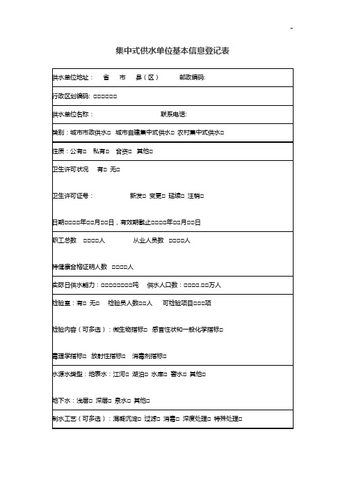 集中式供水单位基本信息登记表