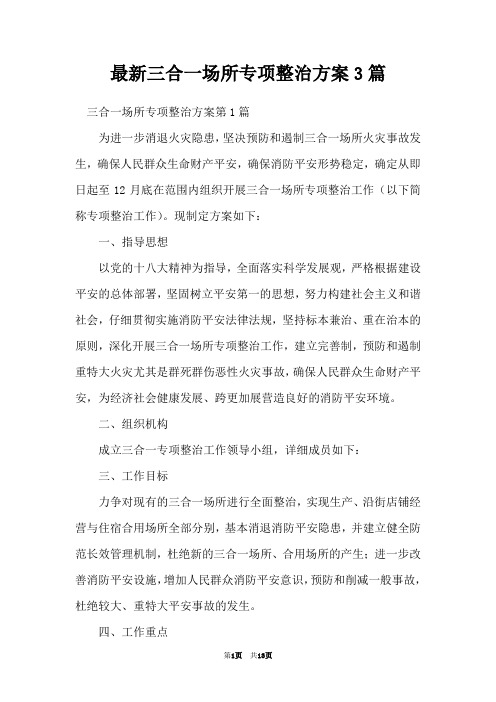 最新三合一场所专项整治方案3篇