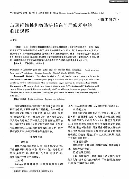 玻璃纤维桩和铸造桩核在前牙修复中的临床观察