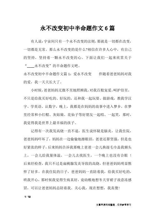永不改变初中半命题作文6篇_初中作文