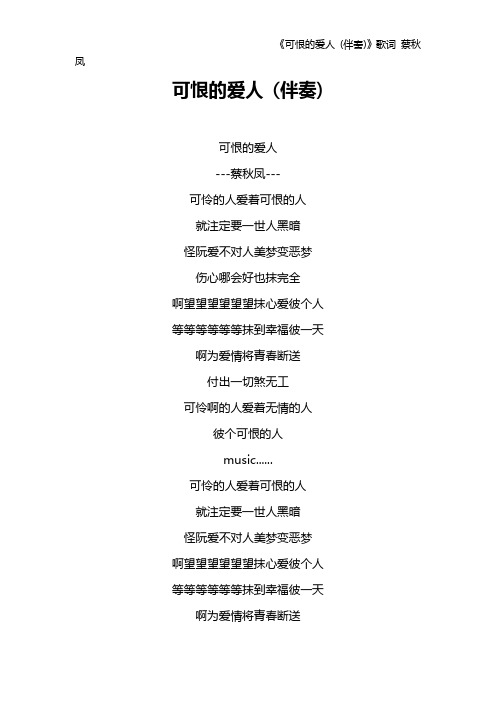 《可恨的爱人 (伴奏)》歌词 蔡秋凤