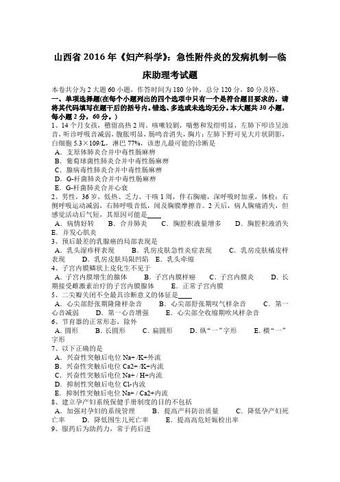 山西省2016年《妇产科学》：急性附件炎的发病机制—临床助理考试题