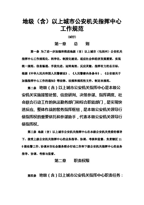 地级(含)以上城市公安机关指挥中心工作规范