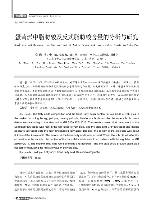 蛋黄派中脂肪酸及反式脂肪酸含量的分析与研究