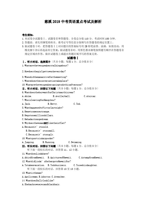 慈溪2019中考英语重点考试及解析