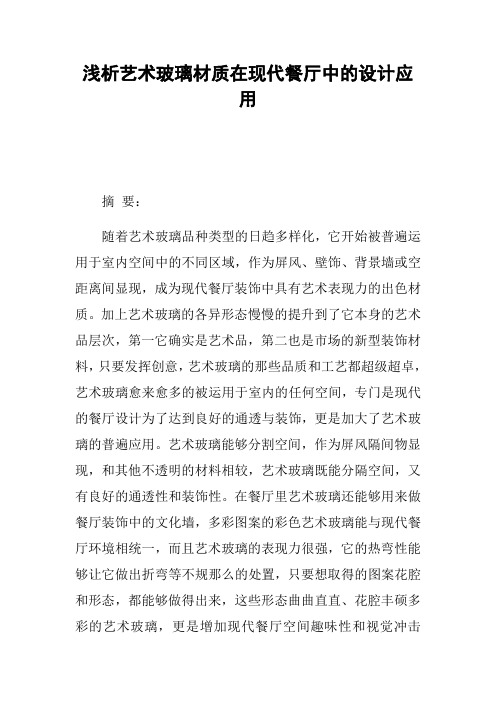 浅析艺术玻璃材质在现代餐厅中的设计应用