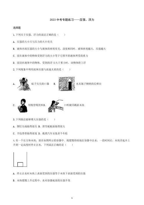 2023年中考物理复习专题练习—压强、浮力