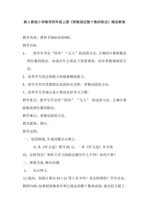 新人教版小学数学四年级上册《除数接近整十数的除法》精品教案