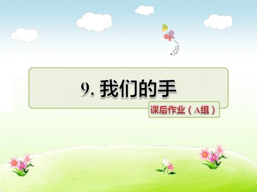 北师大版四年级语文下册 9.我们的手 课后作业(A组-基础篇)【新版】