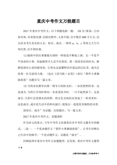重庆中考作文万能题目_初中作文