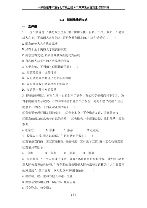 人教版道德和法治七年级上册 4.2 深深浅浅话友谊 课时训练