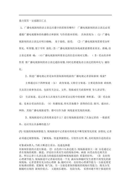广播电视基础知识——重点简答、论述题目汇总