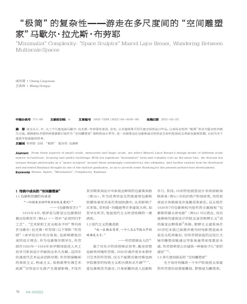 “极简”的复杂性——游走在多尺度间的“空间雕塑家”马歇尔·拉尤斯·布劳耶