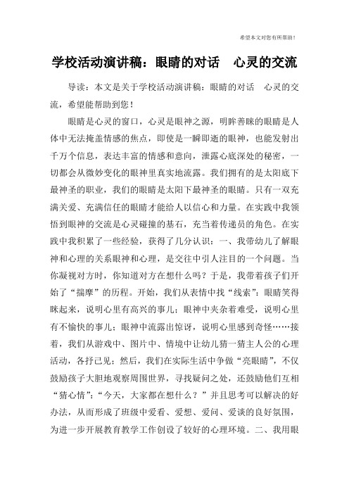 学校活动演讲稿：眼睛的对话  心灵的交流
