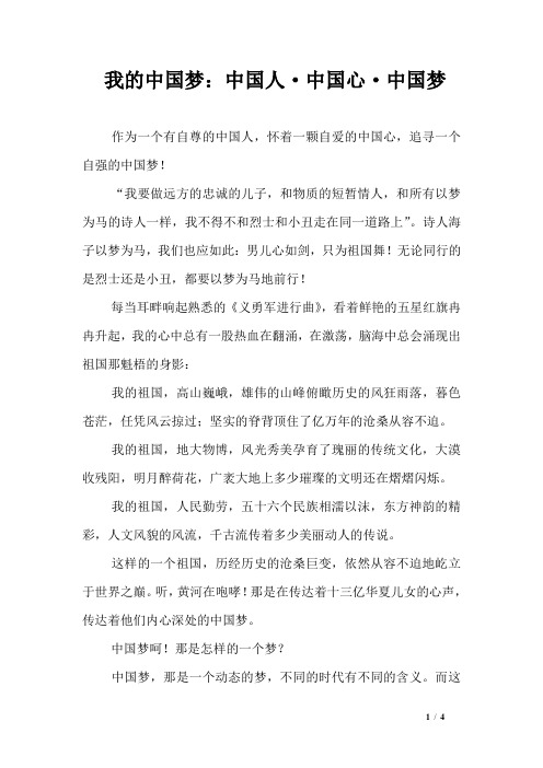 我的中国梦：中国人·中国心·中国梦