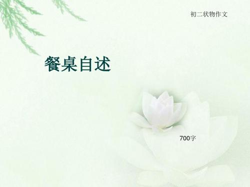 初二状物作文《餐桌自述》700字(总10页PPT)