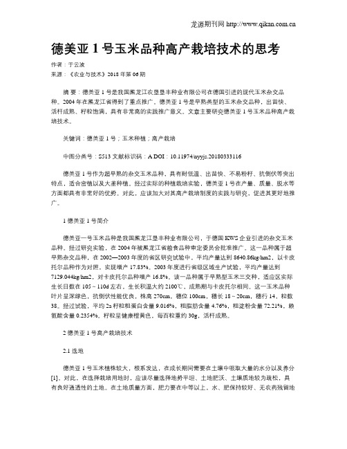 德美亚1号玉米品种高产栽培技术的思考