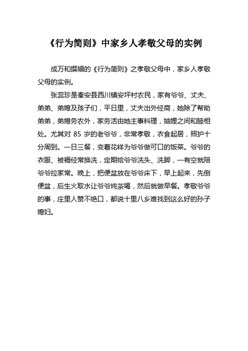 行为简则-家乡人孝敬父母的实例24