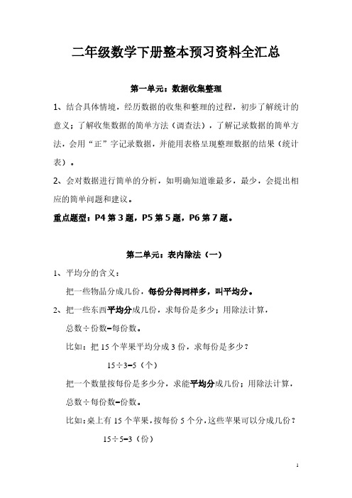 二年级数学下册整本预习资料全汇总
