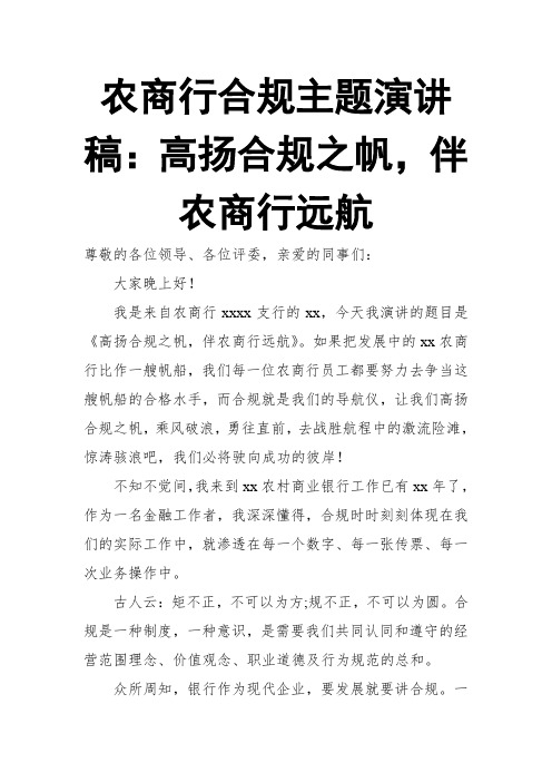 农商行合规主题演讲稿：高扬合规之帆,伴农商行远航