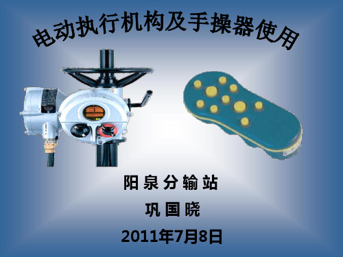 电动执行机构及手操器使用
