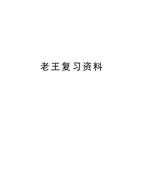 老王复习资料说课讲解
