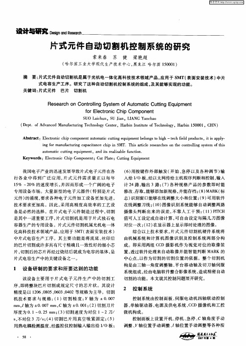 片式元件自动切割机控制系统的研究