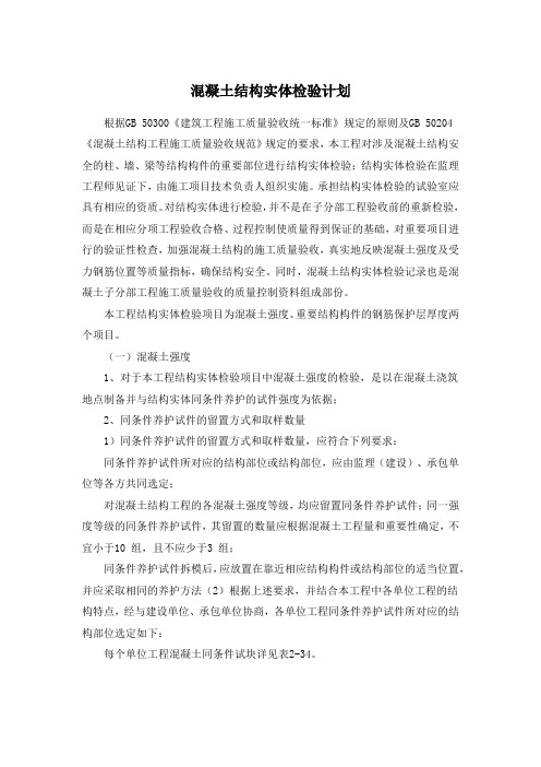 混凝土结构实体检验计划