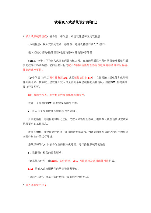 软考嵌入式系统设计师笔记归纳总结