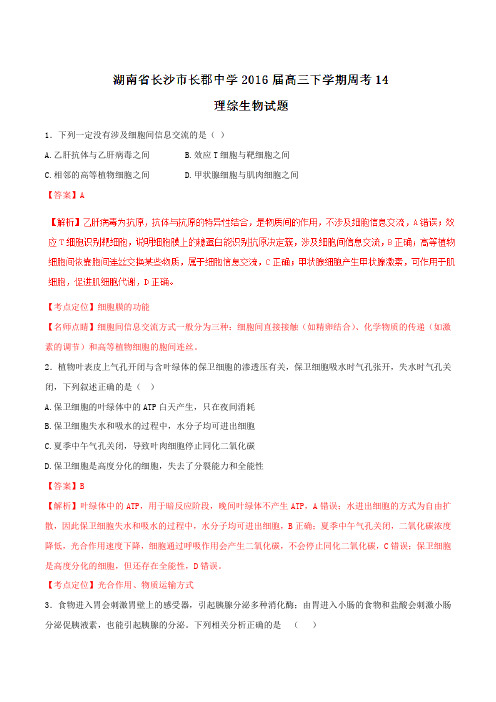精品：【全国百强校】湖南省长沙市长郡中学2016届高三下学期第十四次周考理综生物试题(解析版)