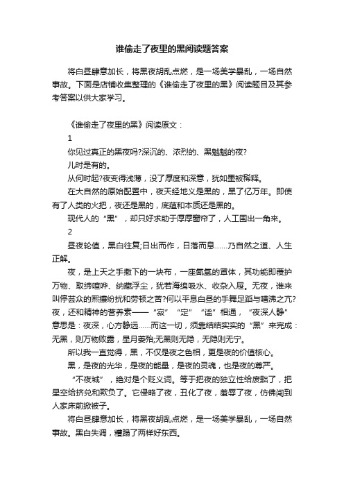 谁偷走了夜里的黑阅读题答案