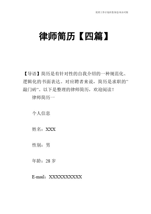 【个人简历】律师简历【四篇】