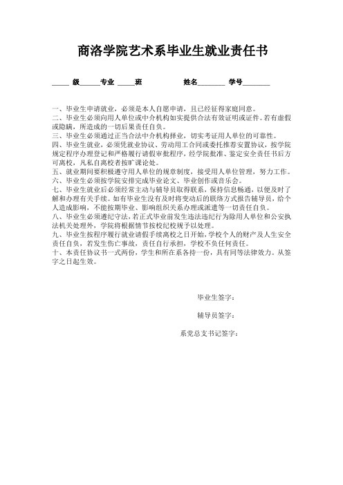 毕业生就业责任书