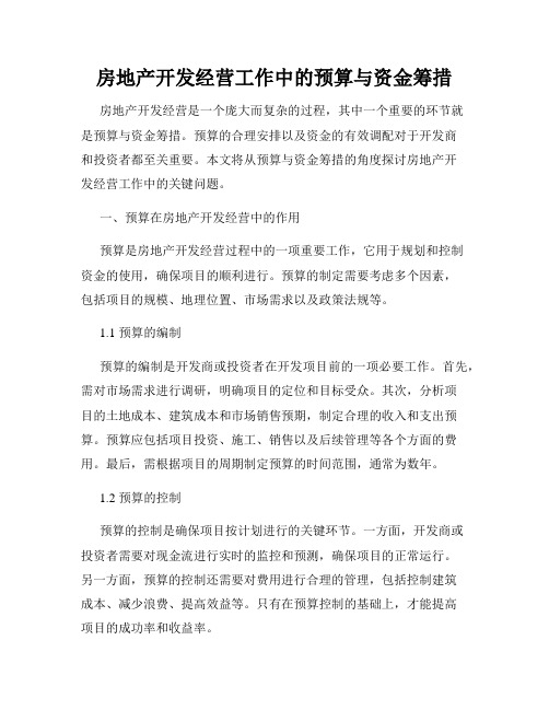 房地产开发经营工作中的预算与资金筹措