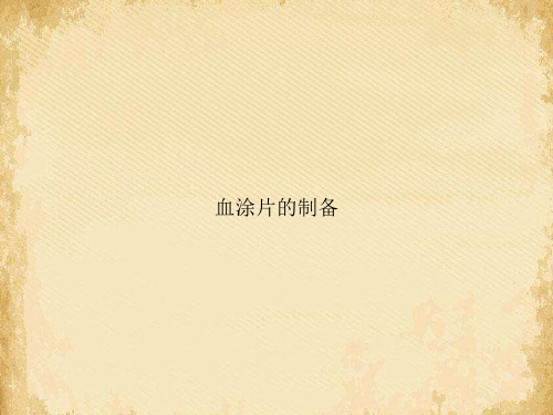 血涂片的制备
