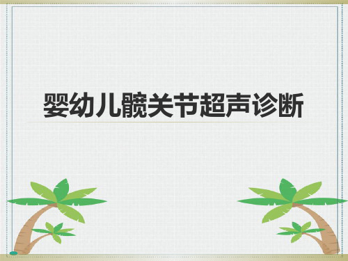 婴幼儿髋关节超声诊断