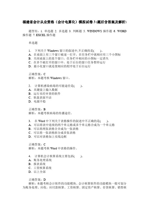福建省会计从业资格(会计电算化)模拟试卷3(题后含答案及解析)
